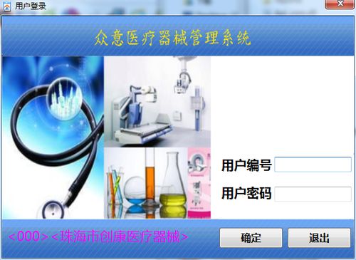 眾意醫療器械管理系統v1.0官方綠色版 高效、便捷的醫療設備管理解決方案