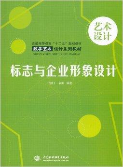 標(biāo)志與企業(yè)形象設(shè)計(jì) 企業(yè)形象策劃的視覺(jué)靈魂與戰(zhàn)略核心