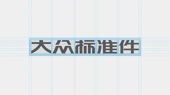 森生設(shè)計(jì) 為常州大眾標(biāo)準(zhǔn)件打造專業(yè)、信賴的企業(yè)形象新標(biāo)桿