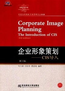 企業(yè)形象策劃 CIS導(dǎo)入的策略與實(shí)踐