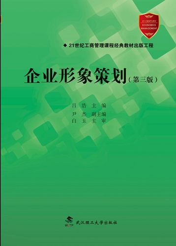 企業形象策劃 第三版 呂浩 9787562957645 武漢理工大學出版社